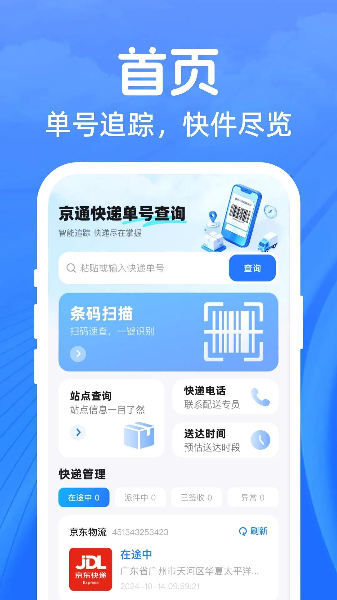 ��ͨ��ݵ��Ų�ѯ����2026���°汾v1.0.0 �ֻ����ͼ