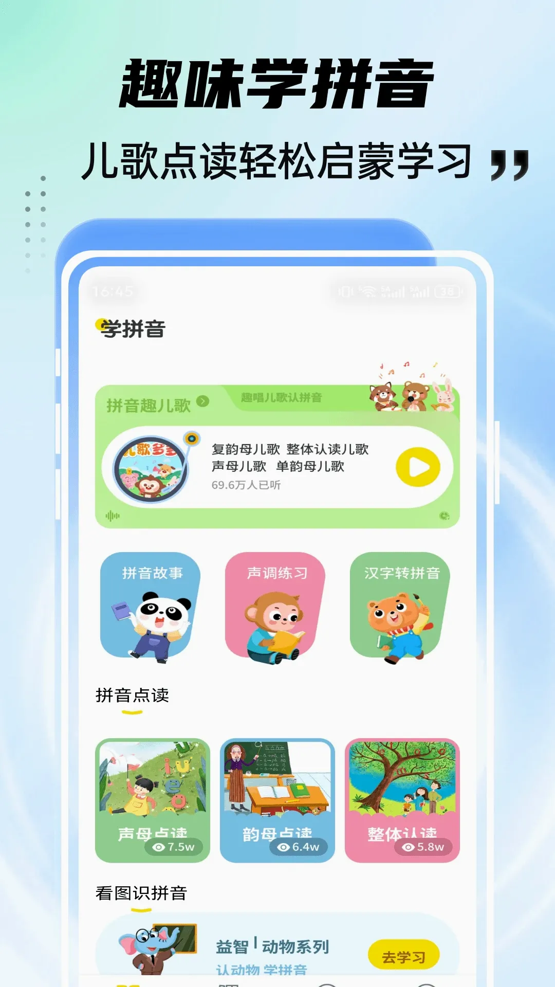 ��͹ѧ԰(ƴ��ѧϰ����)v1.0.4 ��׿���ͼ