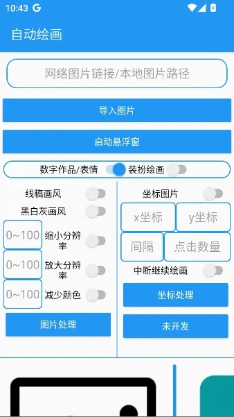 绘画助手pro自动绘画(绘画软件功能全) 绘画助手pro自动绘画(绘画软件功能全)