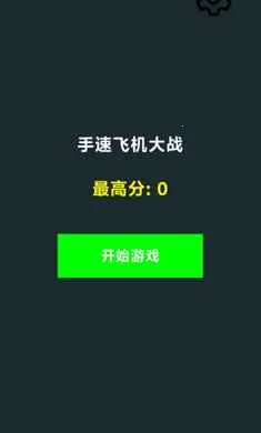 ���ٷɻ���ս(���ٷɻ���Ϸ)v1.0 �ٷ������ͼ