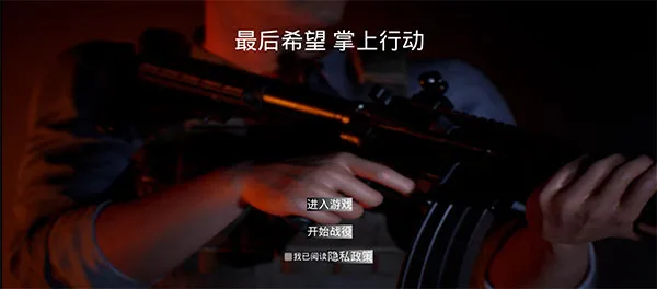 最后希望掌上行动2026官方最新版本 最后希望掌上行动2026官方最新版本