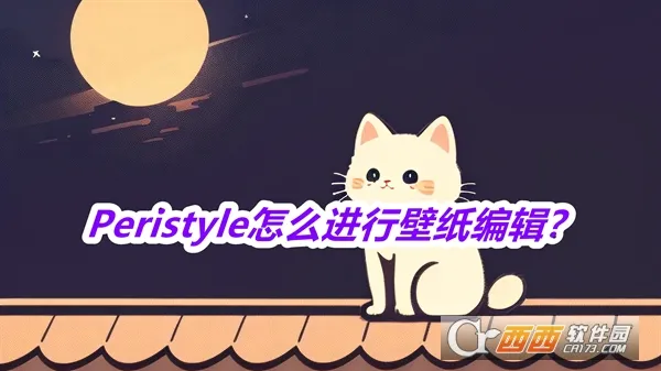 Peristyle2026官方最新版本 Peristyle2026官方最新版本