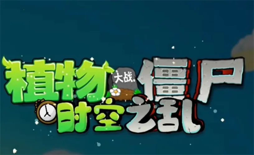 ֲ���ս��ʬ��ʳ��ս����2026���°汾v1.0 �ٷ������ͼ