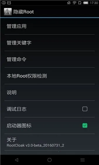 rootcloak����root(rootȨ�޹�������)v3.0-beta_20160731_2 ��׿���ͼ