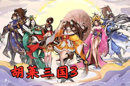 胡莱三国3(三国策略手游) 胡莱三国3(三国策略手游)
