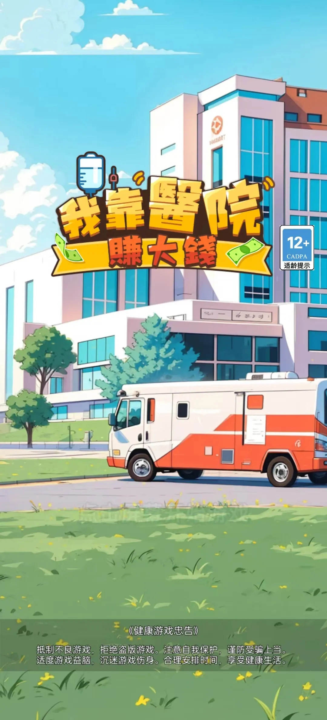 �ҿ�ҽԺ׬��Ǯ2026�ٷ�����v1.0.21 �ٷ������ͼ