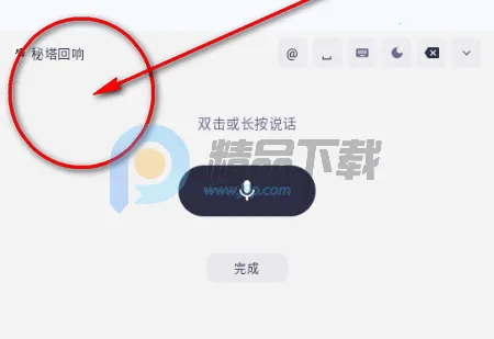 秘塔回响输入法2026下载安装 秘塔回响输入法2026下载安装