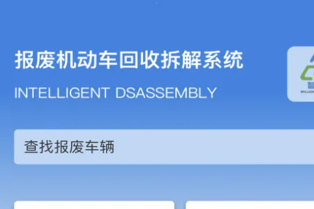 智拆(报废车管理软件) 智拆(报废车管理软件)
