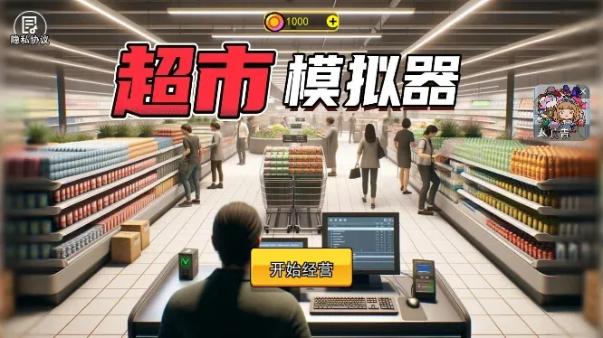 开超市模拟器(超市经营模拟游戏) 开超市模拟器(超市经营模拟游戏)