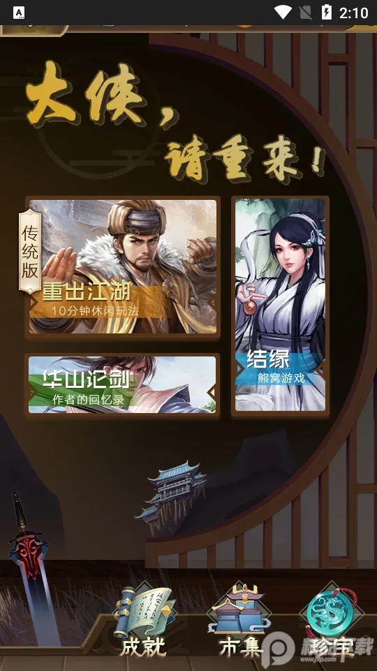 大侠请重来最新手机版 大侠请重来最新手机版