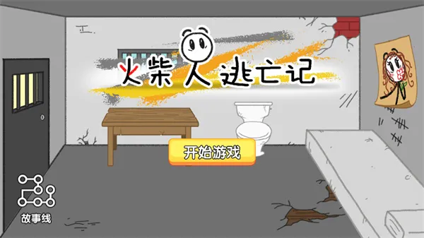 火柴人逃亡记(火柴人越狱游戏) 火柴人逃亡记(火柴人越狱游戏)