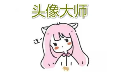 头像大师(头像制作工具) 头像大师(头像制作工具)