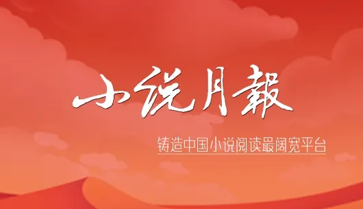 小说月报安卓版手机版 小说月报安卓版手机版