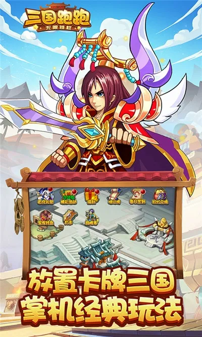 三国跑跑(三国卡牌游戏) 三国跑跑(三国卡牌游戏)
