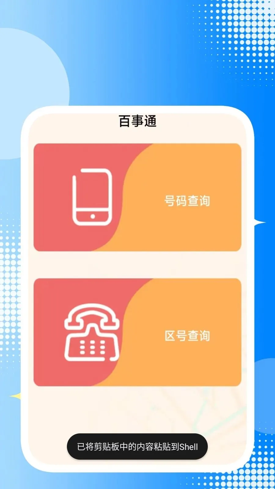 ȫ��ͨ���а�׿���ֻ���v1.1.1 �ֻ����ͼ