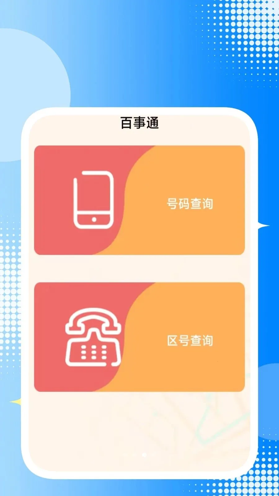 ȫ��ͨ���а�׿���ֻ���v1.1.1 �ֻ����ͼ