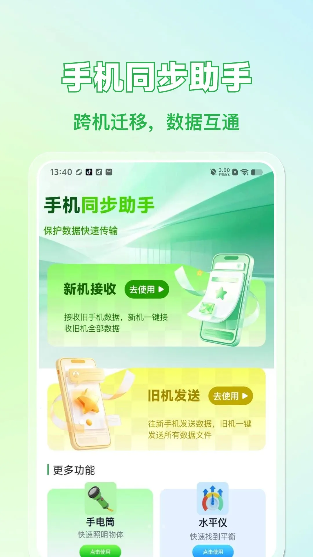 �ֻ������¾ɻ�������(���豸���乤��)v1.0.0 ��׿���ͼ