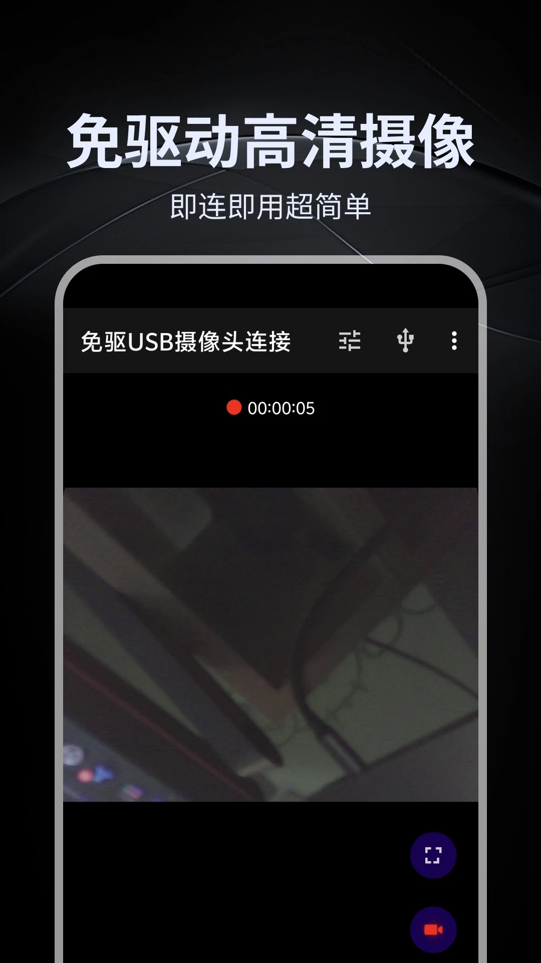 ����USB����ͷ����(�ֻ��ɾ��¹���)v1.0.7 �ֻ����ͼ