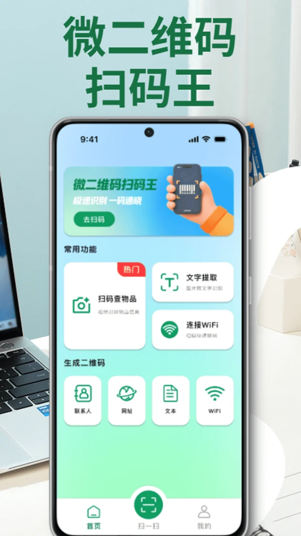 微二维码扫码王(扫码生码工具) 微二维码扫码王(扫码生码工具)