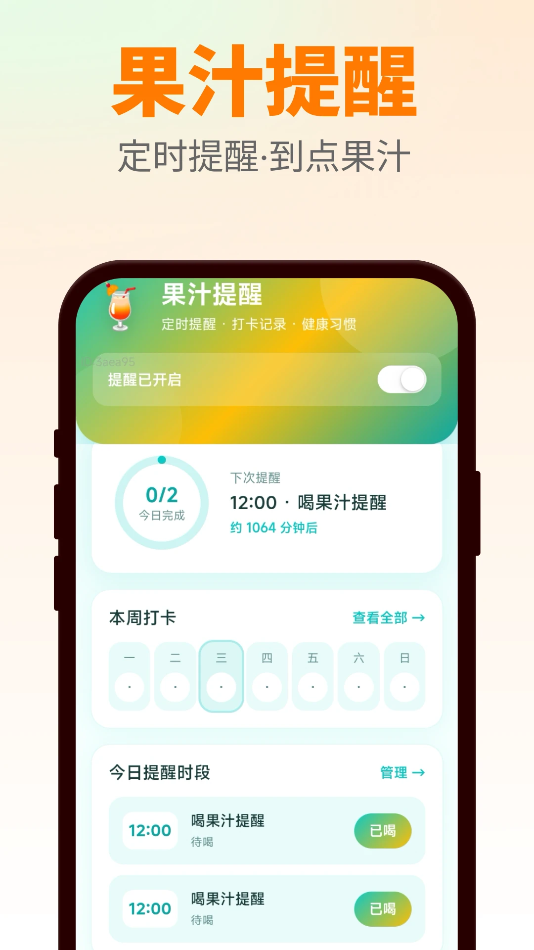 到点喝果汁(果汁打卡助手) 到点喝果汁(果汁打卡助手)