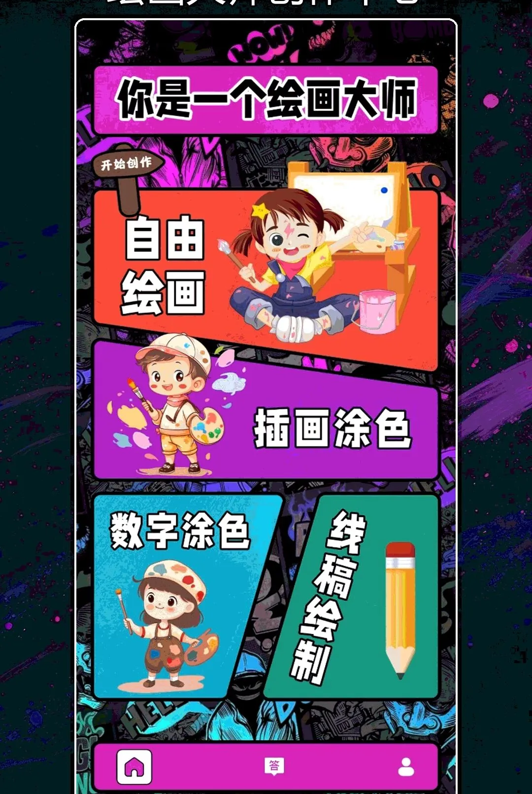 ��ɫ�滭���������ֻ���v1.2 �ٷ������ͼ