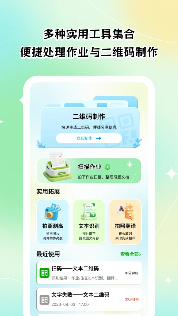 ׿ʶ��ɨͨ����2026���°汾v1.0.0 �ٷ������ͼ