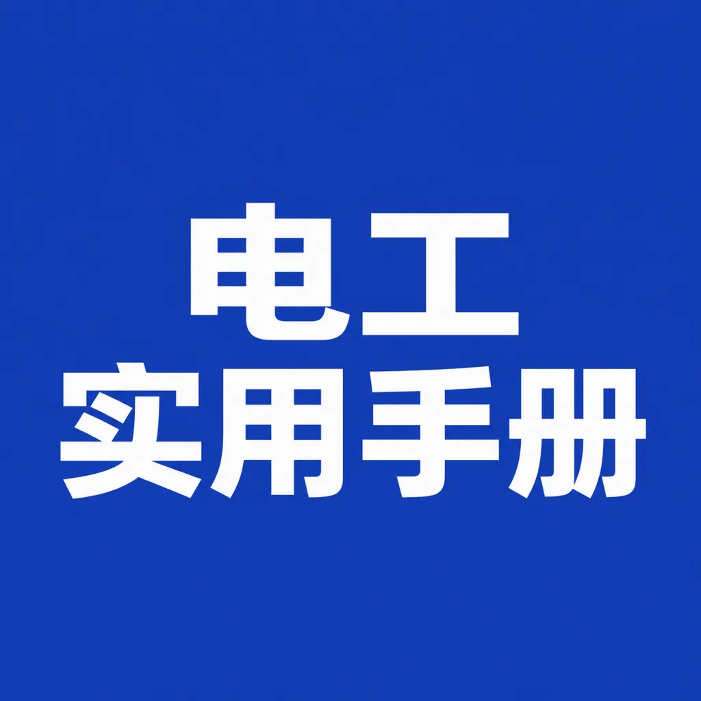 ʵ�õ繤�ֲ�APP2026�ٷ����°汾